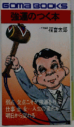 強運がつく本