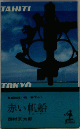 赤い帆船 : 長編推理小説