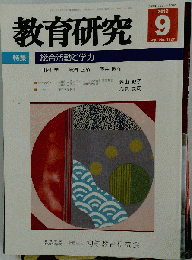 教育研究　2012年9月号　No.1327