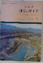 埼玉県　地学のガイド