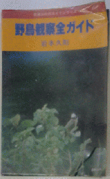 野鳥観察全ガイド