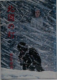 北国の灯