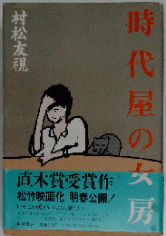時代屋の女房