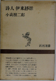 詩人伊東静雄