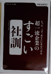 超一流企業のすごい社訓