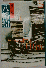 八幡船