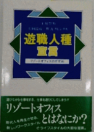 遊職人種 宣言　リゾートオフィスのすすめ