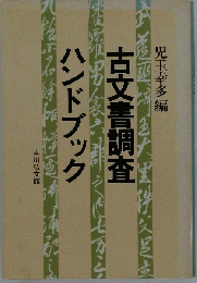古文書調査ハンドブック