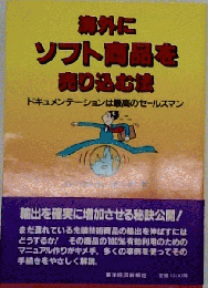 海外にソフト商品を売り込む法　ドキュメンテーションは最高のセールスマン