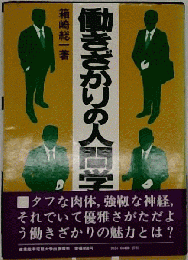 働きざかりの人間学