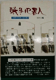 火野葦平兵隊小説文庫 5　戦争犯罪人