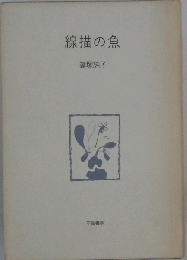 線描の魚