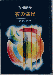 夜の演出