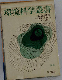 環境科学叢書 　人と潜水ー水環境への適応