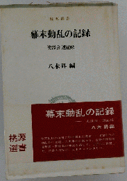 幕末動乱の記録ー史談会速記録
