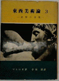 東西美術論　3　絶対の貨幣