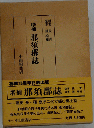 那須郡誌 増補