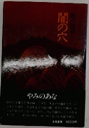 闇の穴　やみのあな