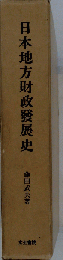 日本地方財政発展史