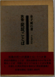 筑豊炭坑ことば