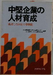 中堅企業の人材育成　成功した66社の事例集