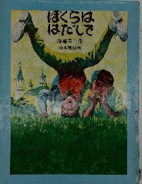 ぼくらははだしで