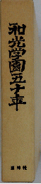 和光学園五十年