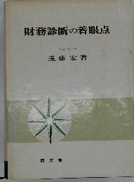 財務診断の着眼点