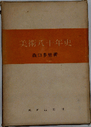 美術八十年史
