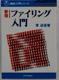 新版　ファイリング入門