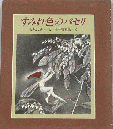 すみれ色のパセリ : むろふしチコ作品集