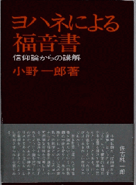 ヨハネによる福音書　信仰論からの講解