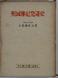 英国簿記発達史