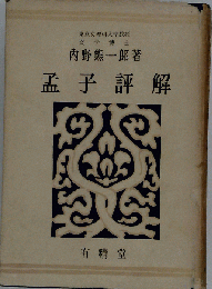 孟子評解