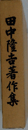 田中隆吉著作集