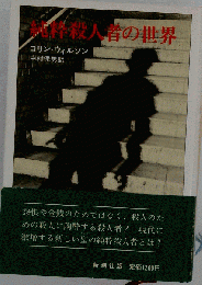 純粋殺人者の世界