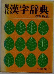 現代漢字辞典