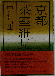 京都茶室細見