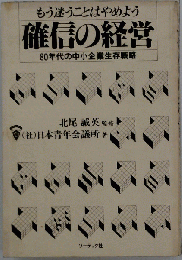 確信の経営 もう迷うことはやめよう  80年代の中小企業生存戦略