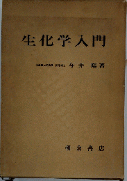 生化学入門