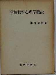 学校教育心理学概説