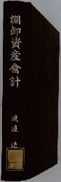 棚卸資産会計