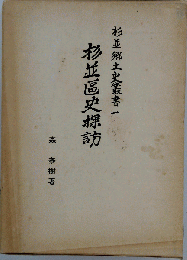 杉並区史探訪