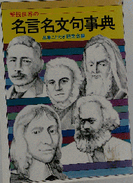  解説世界の名言名文句事典 
