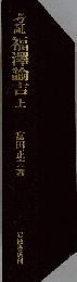 考証福沢諭吉