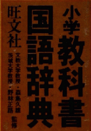 小学教科書国語辞典