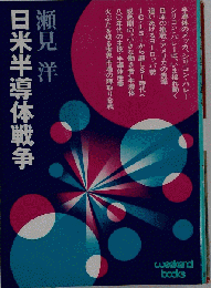 日米半導体戦争