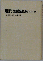 現代国際政治′40sー′80s