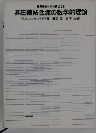 非圧縮粘性流の数学的理論
