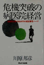 危機突破の病医院経営